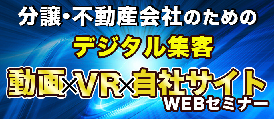 分譲・不動産会社のためのデジタル集客セミナー