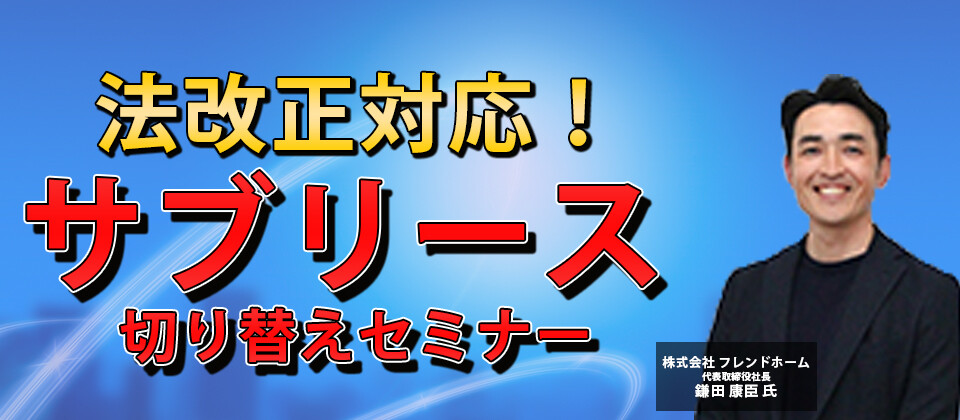 サブリース法制化対応・サブリース切替えセミナー2021