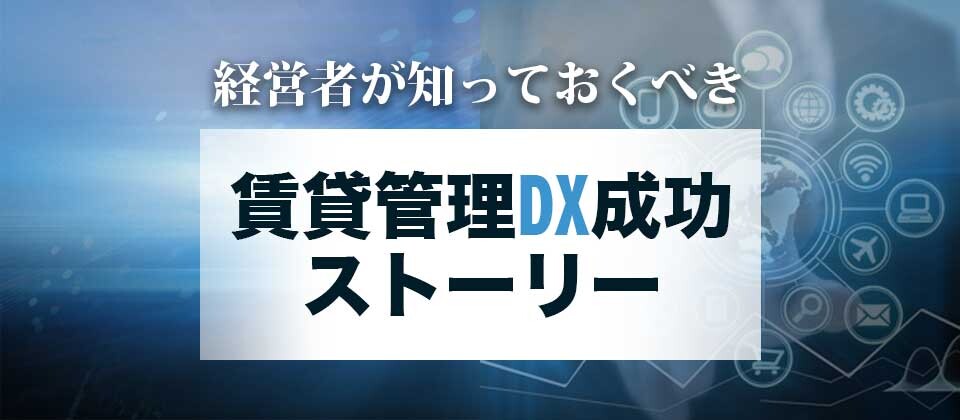 【webセミナー】失敗しないための賃貸管理ＤＸ講座