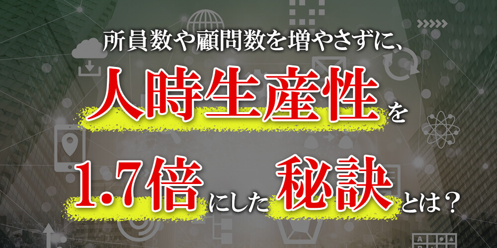社労士事務所向け生産性向上セミナー2021