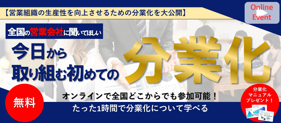 【webセミナー】営業会社が分業で生産性を上げた事例を公開