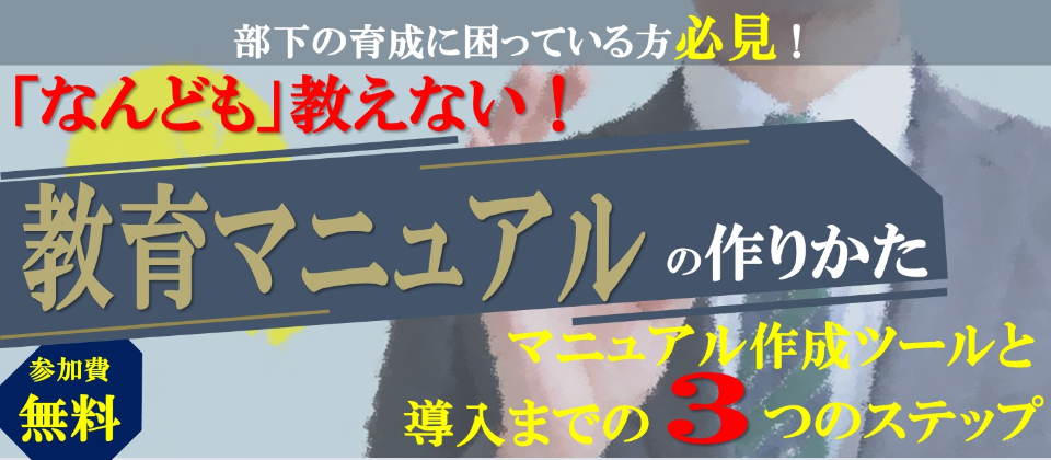 Webセミナー 何度も教えなくて済む教育マニュアルの作り方 船井総合研究所