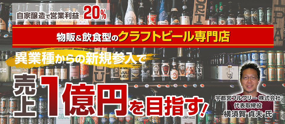 【webセミナー】クラフトビールビジネス新規参入セミナー