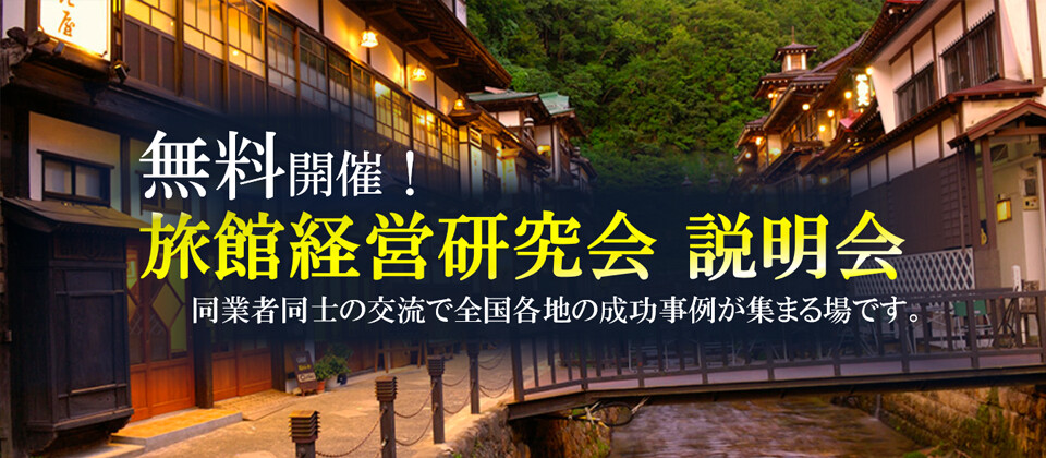 グローカル旅館経営研究会説明会