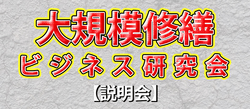 大規模修繕ビジネス研究会説明会