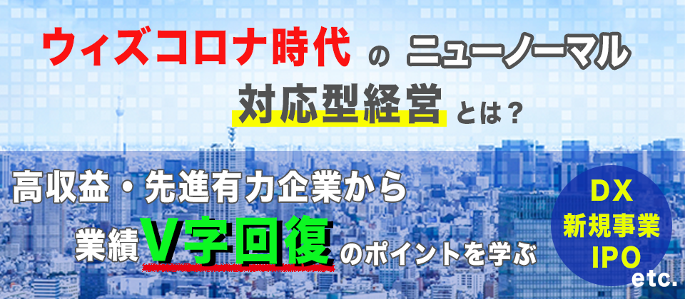 高収益企業　オンライン視察ツアー　2021年