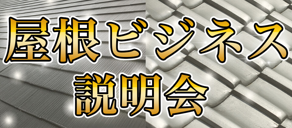 屋根ビジネス研究会説明会