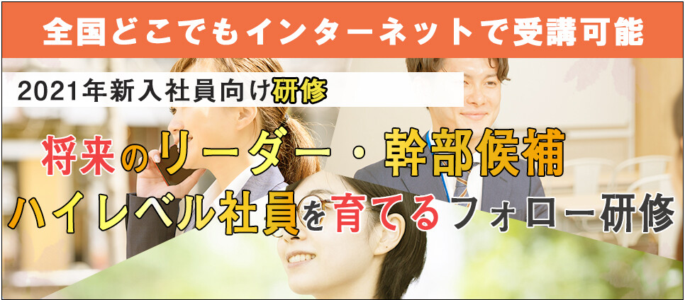 【webセミナー】新人フォロー研修2021（全業種）