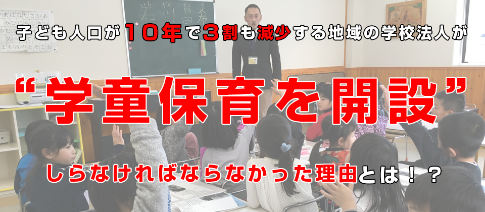 認定こども園・幼稚園向け教育付き学童保育付加セミナー