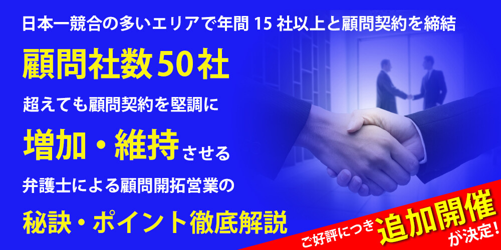 顧問獲得・維持を成功させる営業の秘訣セミナー