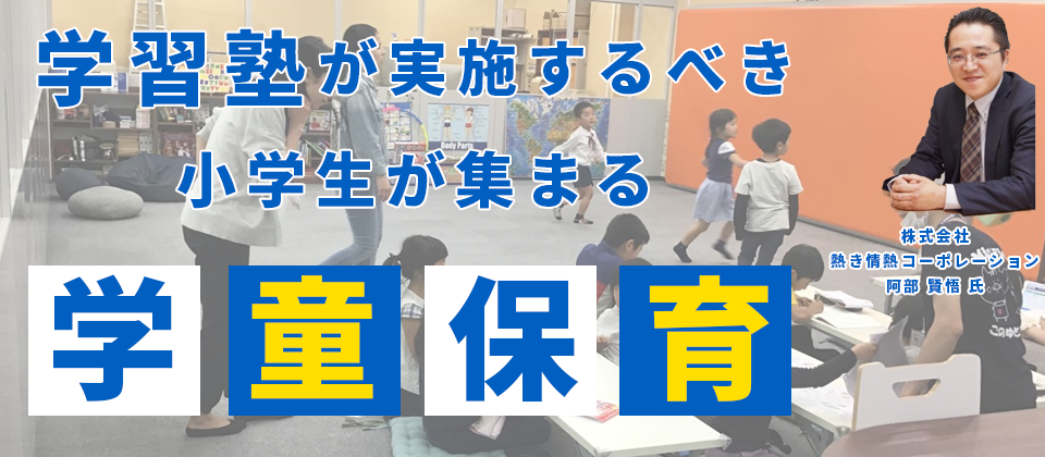 学習塾向け教育付学童セミナー