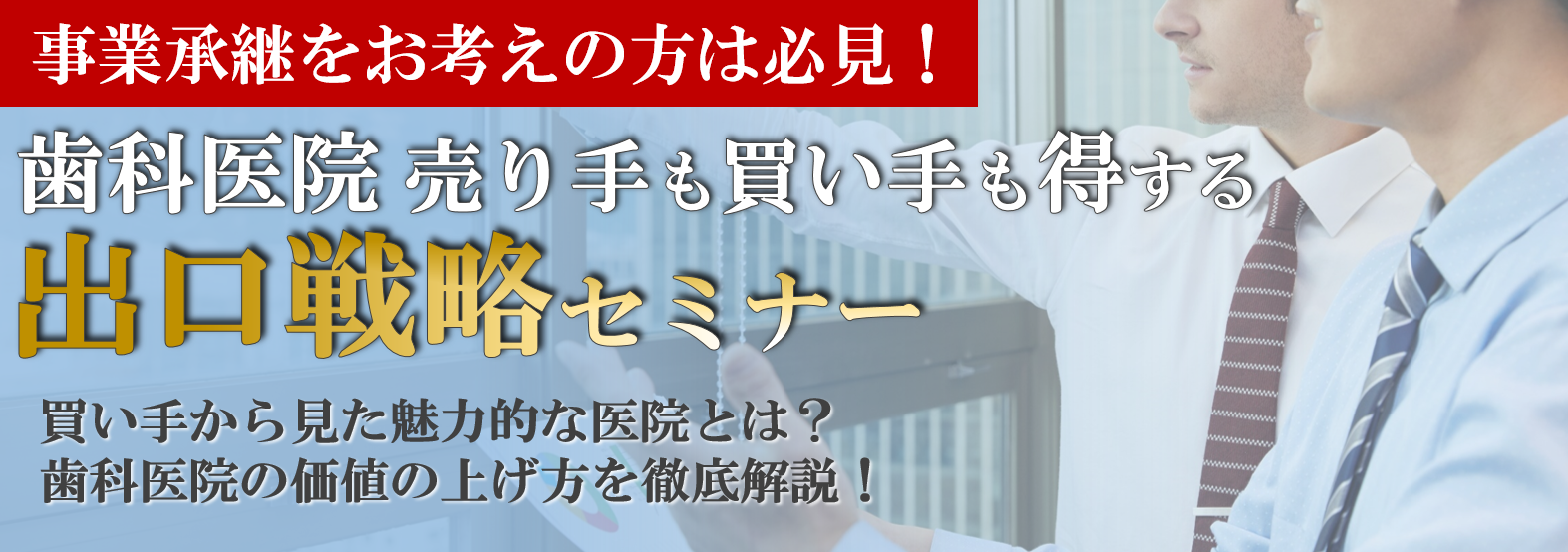歯科医院　売り手も買い手も得する出口戦略セミナー
