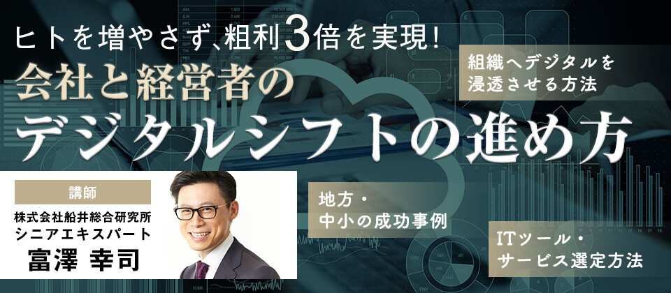 【webセミナー】経営者向け　IT活用で社員生産性３倍計画
