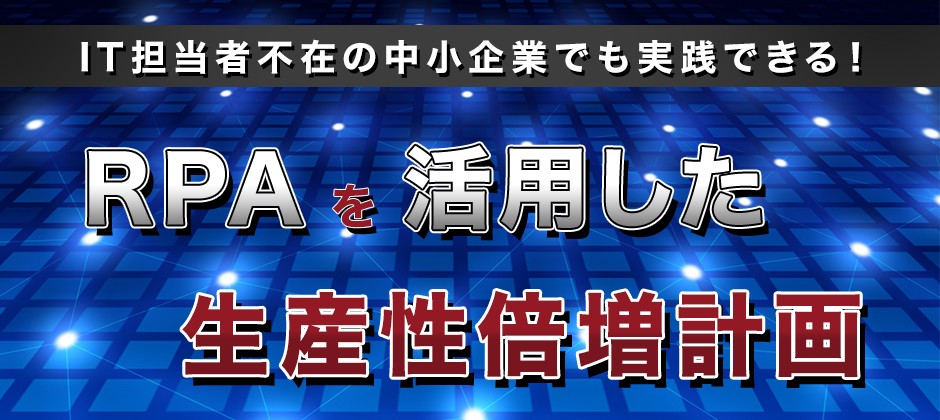 中小企業のためのはじめてのRPA導入セミナー