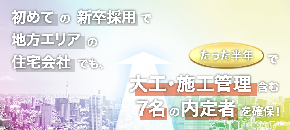 【webセミナー】新卒採用が初めてでもわずか半年で目標達成！