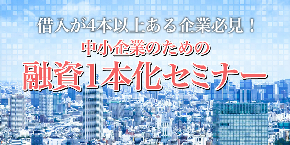 【webセミナー】中小企業のための融資1本化セミナー