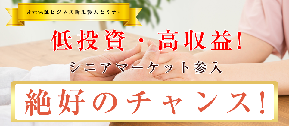 身元保証ビジネス新規参入セミナー