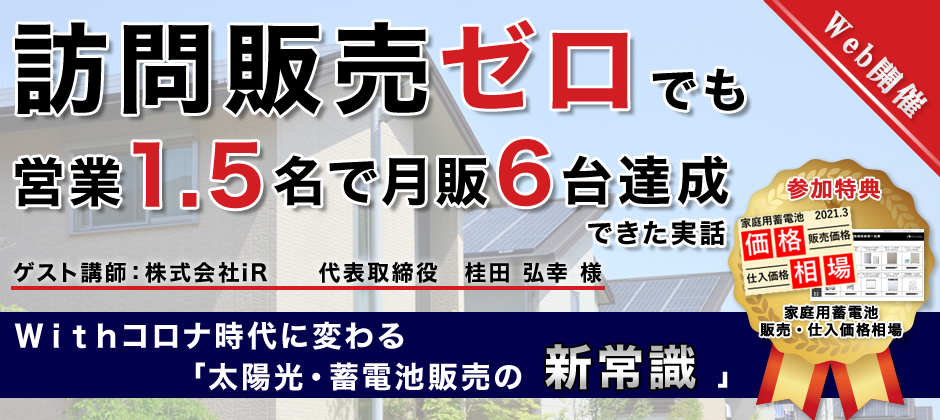 蓄電池販売ビジネスモデル完全公開セミナー（2021年3月）
