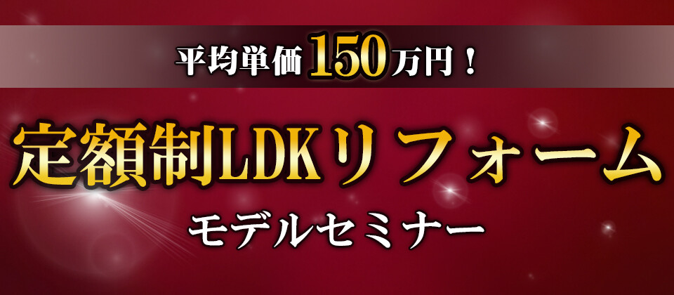 定額制LDKリフォーム専門店ビジネスモデルセミナー