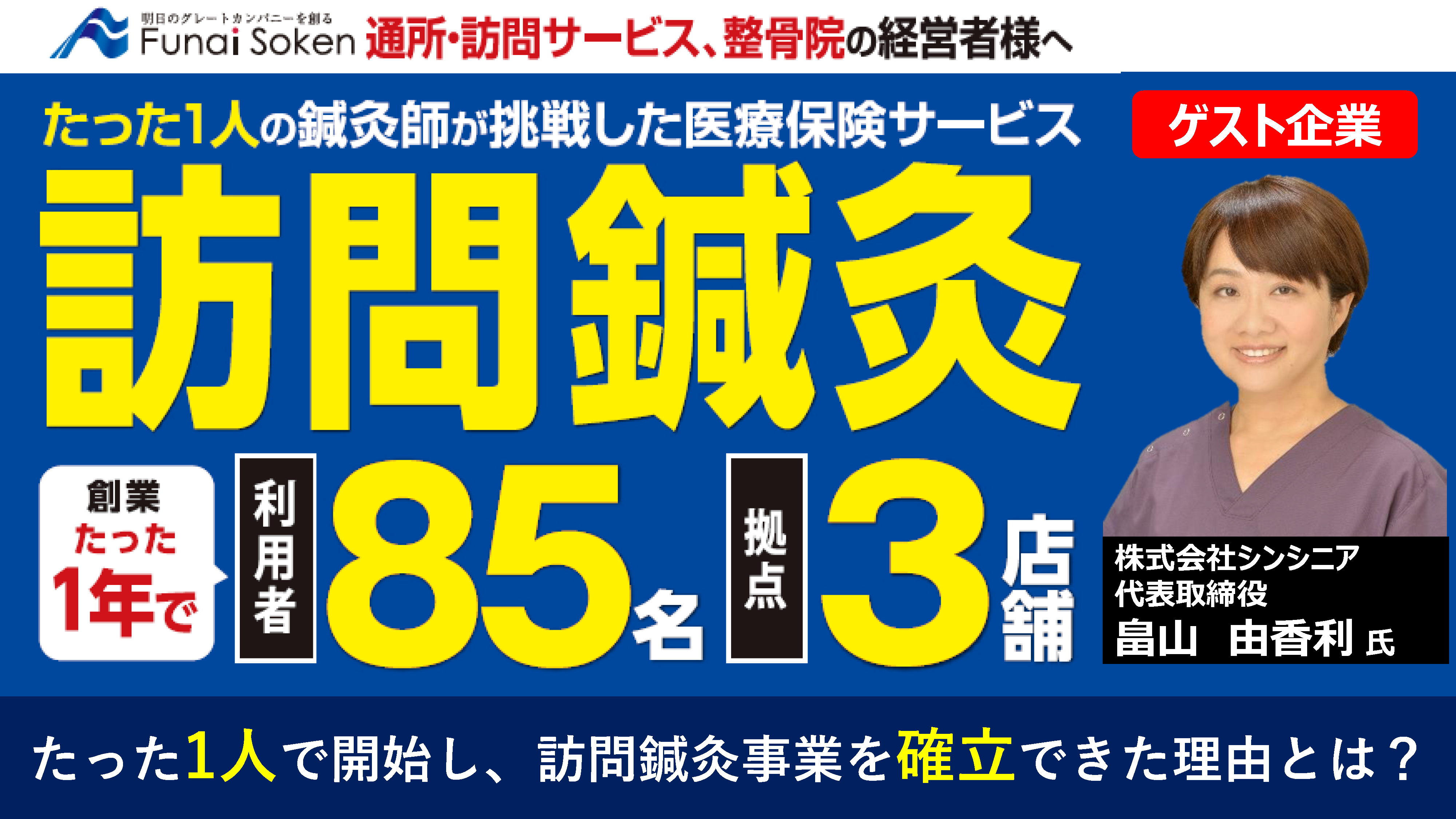 「訪問鍼灸」事業新規参入セミナー