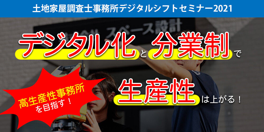 土地家屋調査士事務所デジタルシフトセミナー2021