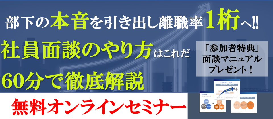 【webセミナー】部下の本音を引き出す社員面談のやり方