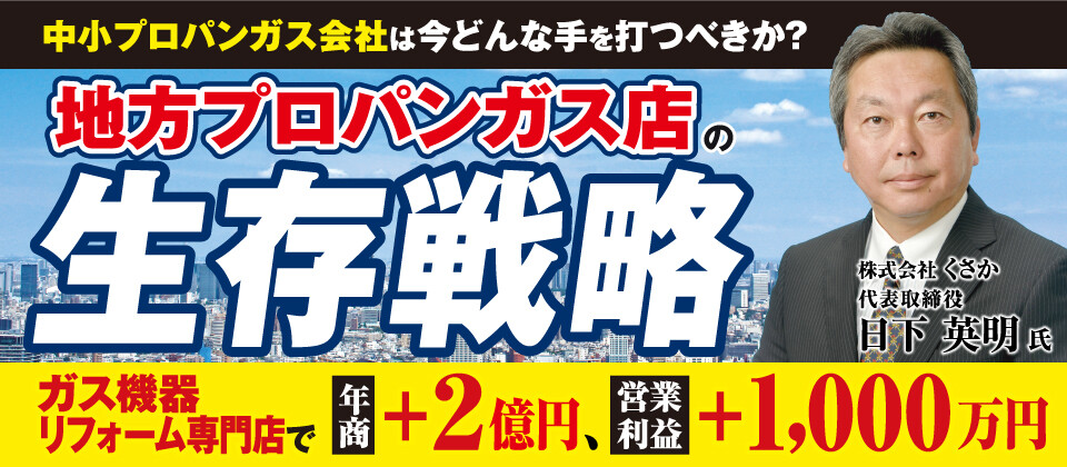 地方プロパンガス会社の生存戦略セミナー