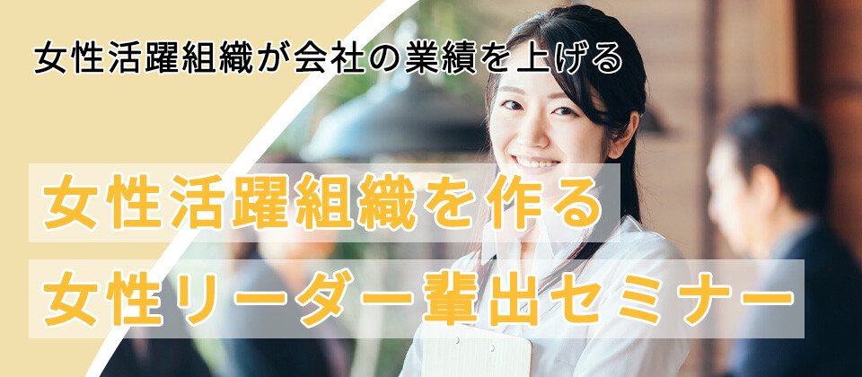 女性活躍組織を作る　女性リーダー輩出セミナー