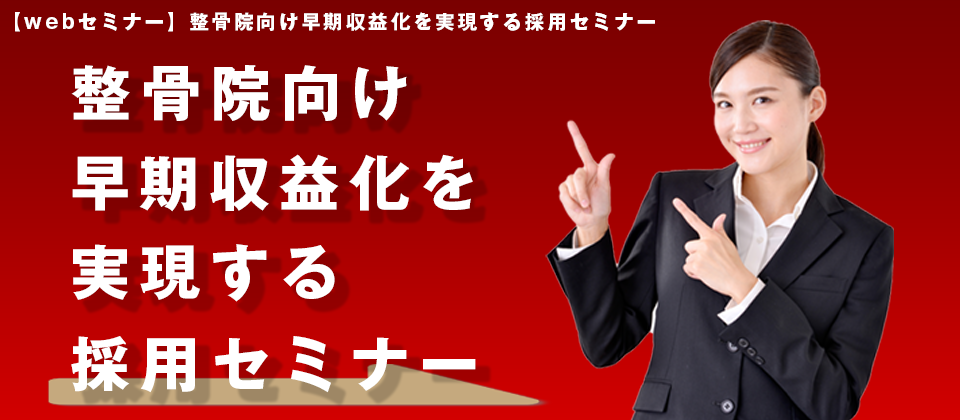 【webセミナー】整骨院向け早期収益化を実現する採用セミナー
