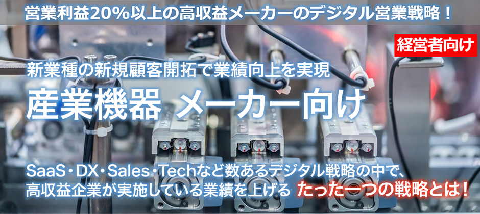 産業機器メーカー向け　業績を向上させるデジタル化戦略セミナー