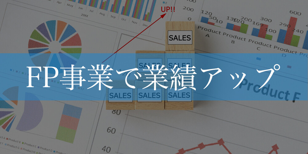 損保代理店FP事業参入で生命保険契約件数増大セミナー