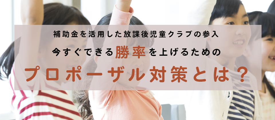 Webセミナー 学童保育事業プロポーザル対策セミナー 船井総合研究所