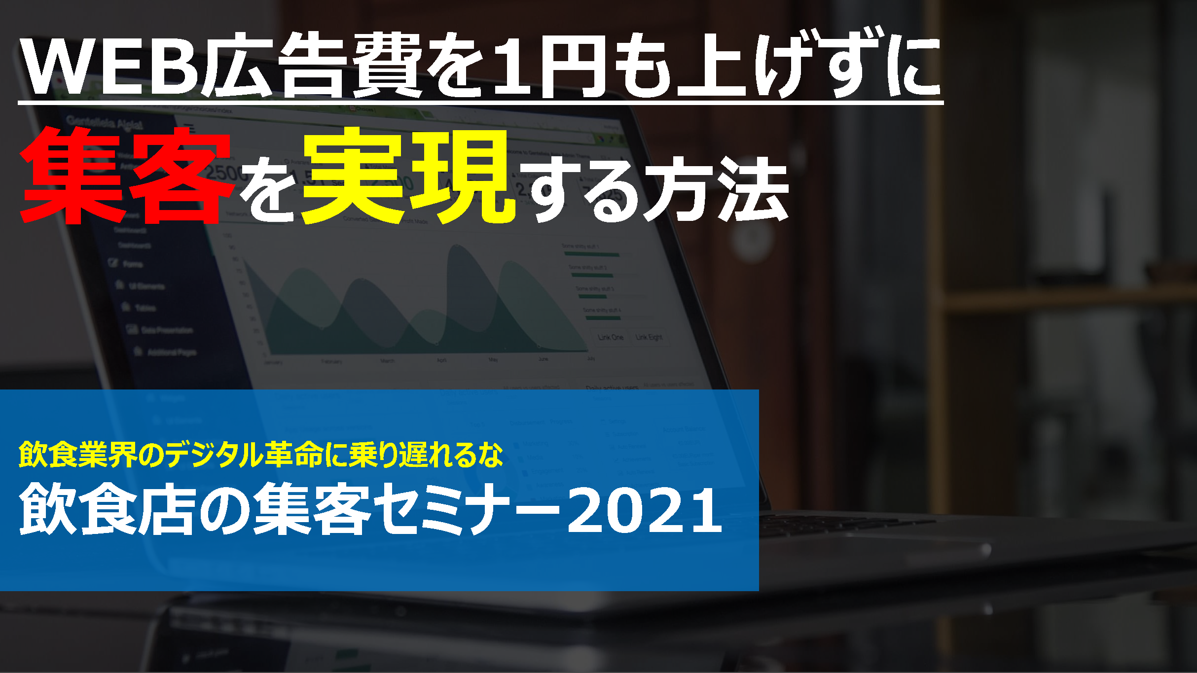 【webセミナー】飲食店の集客セミナー2021
