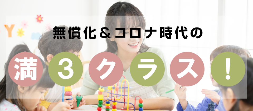 ◤私学助成幼稚園向け◢無償化&コロナ時代満3歳児付加セミナー
