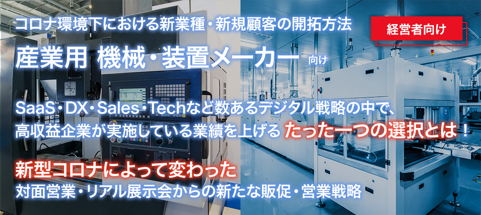 【webセミナー】機械・設備メーカー向け　経営改革セミナー