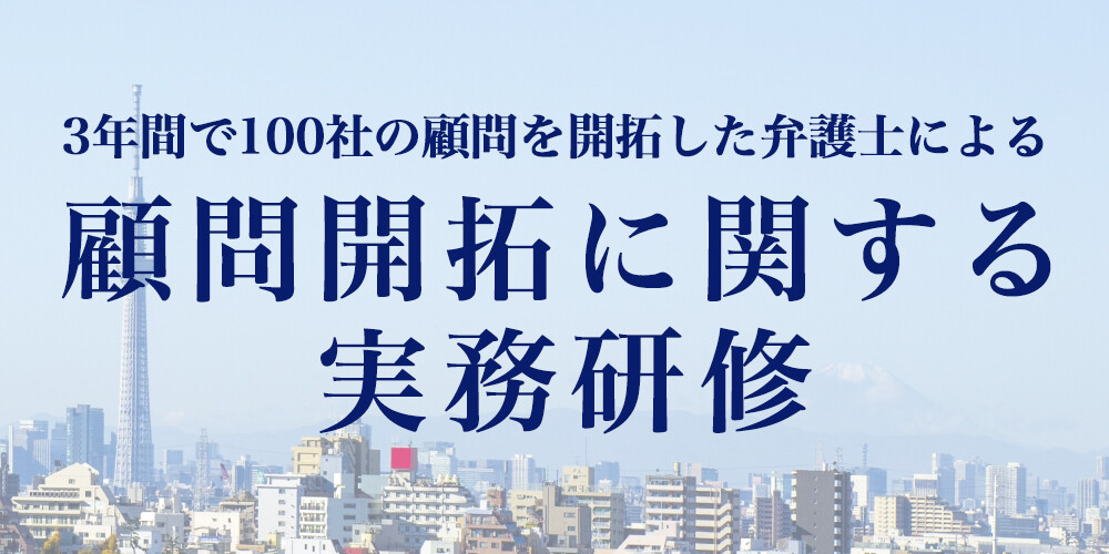 弁護士向け顧問契約率UP実務研修
