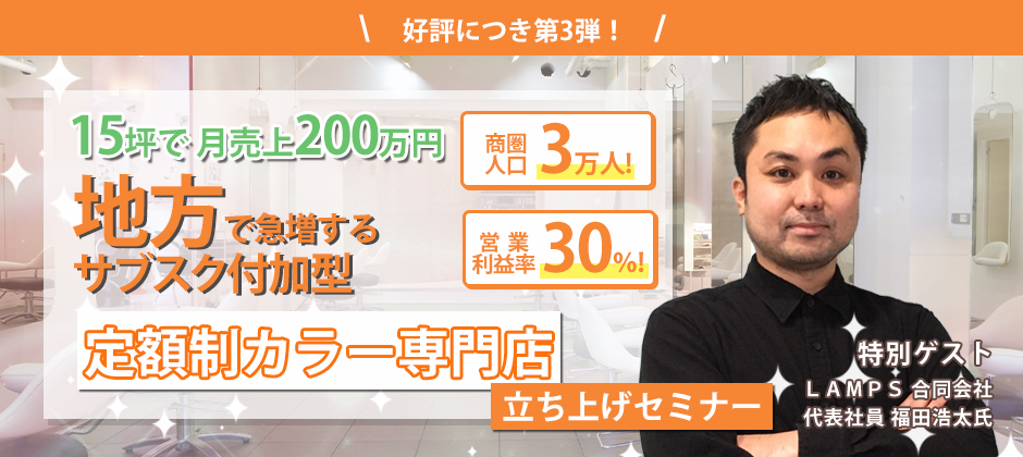 カラー専門店立ち上げセミナー