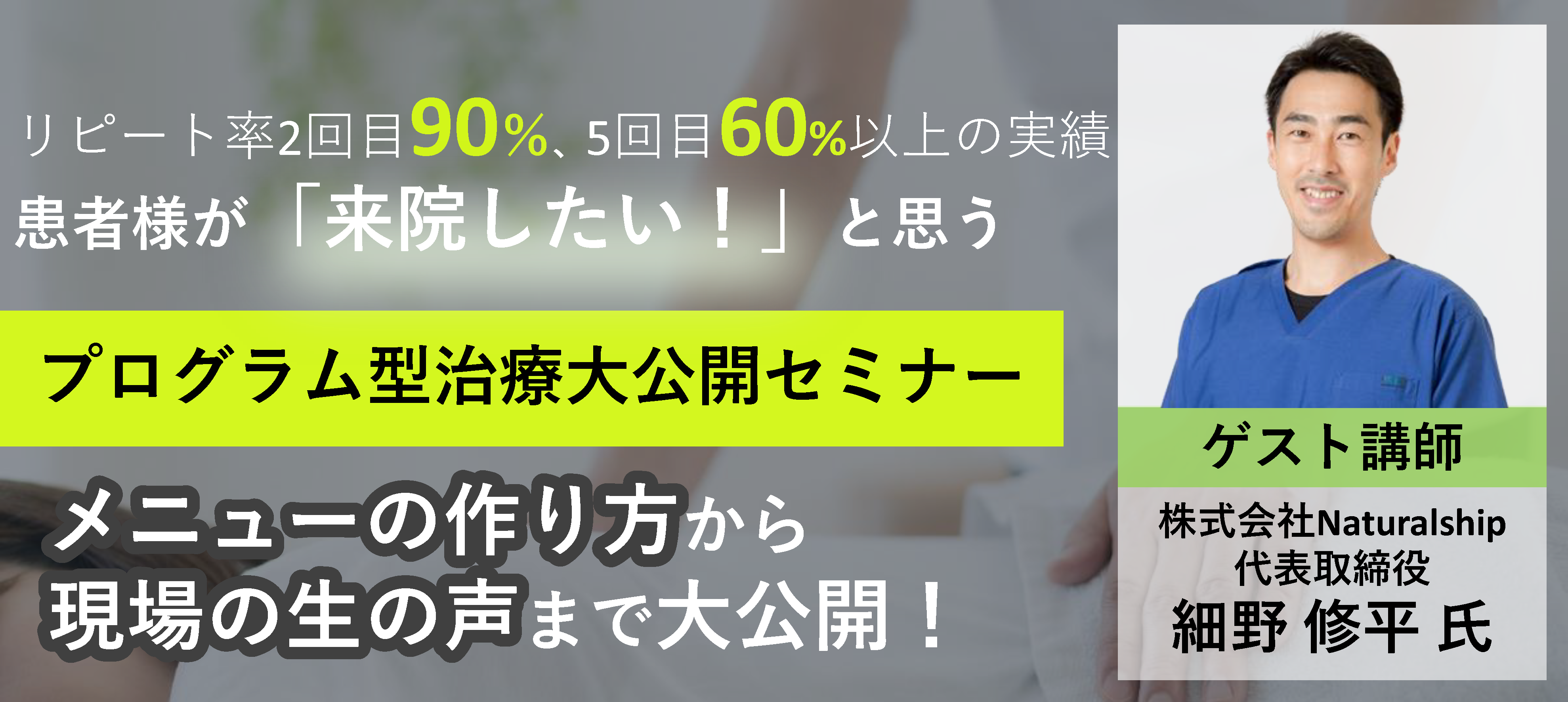 プログラム型治療導入で自費治療の業績アップセミナー｜船井総合研究所