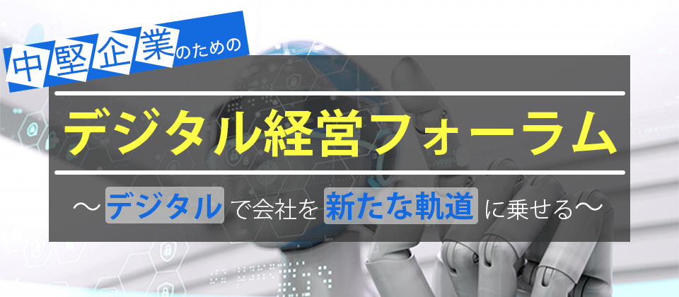 中堅企業のDX戦略フォーラム