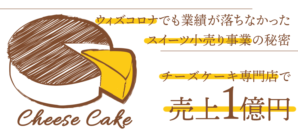 チーズケーキ専門店開発セミナー