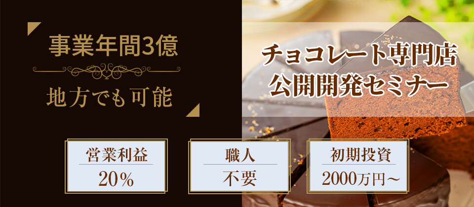 チョコレート専門店ビジネスモデル公開セミナー