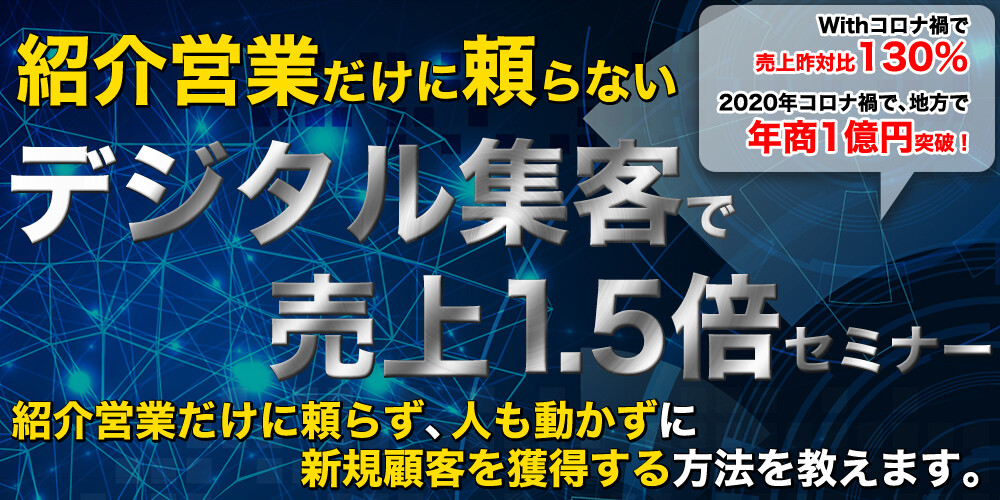 紹介営業だけに頼らないデジタル集客で売上1.5倍セミナー