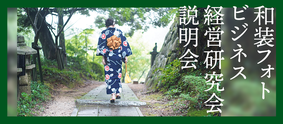和装フォトビジネス経営研究会説明会