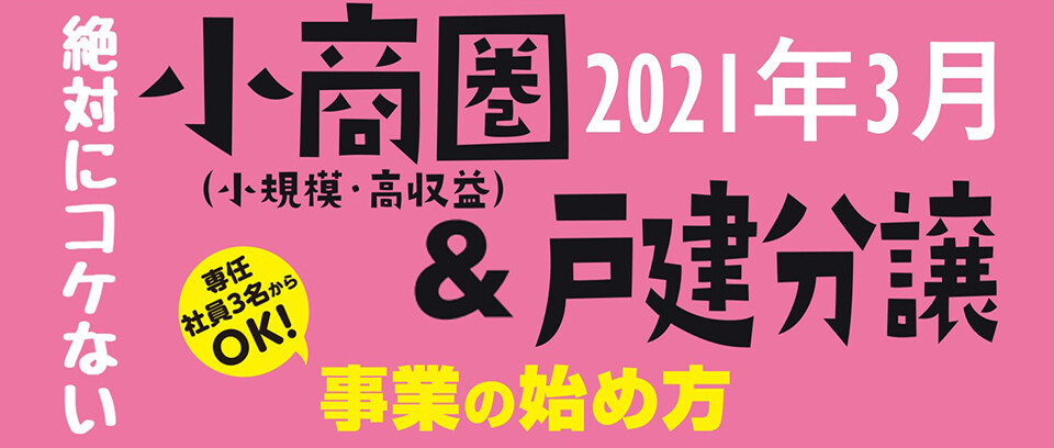 地方の注文住宅会社が実践すべき郊外型分譲戦略セミナー