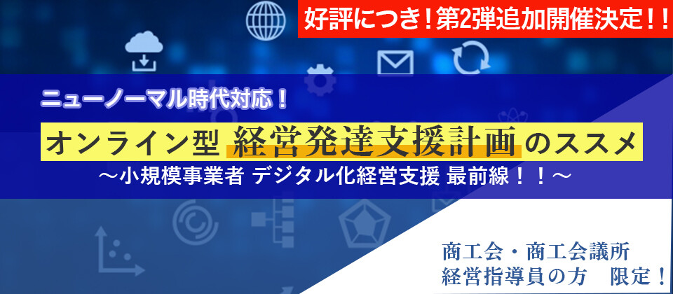ニューノーマル時代対応！オンライン型経営発達支援計画のススメ