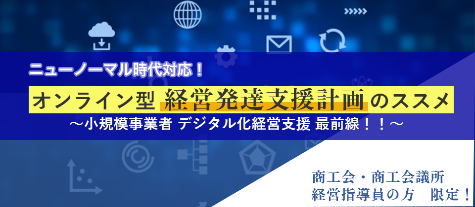 ニューノーマル時代対応！オンライン型経営発達支援計画のススメ