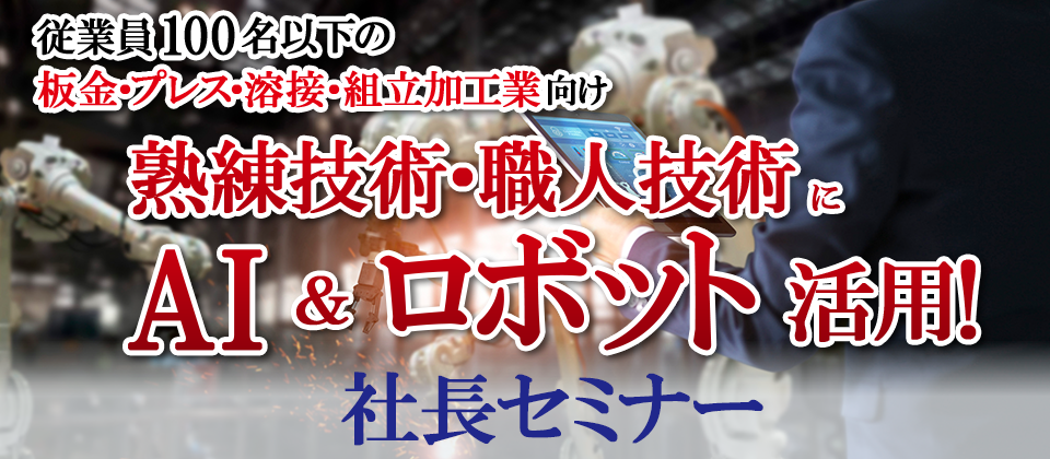 板金・プレス・溶接加工業のAI＆ロボット活用！社長セミナー