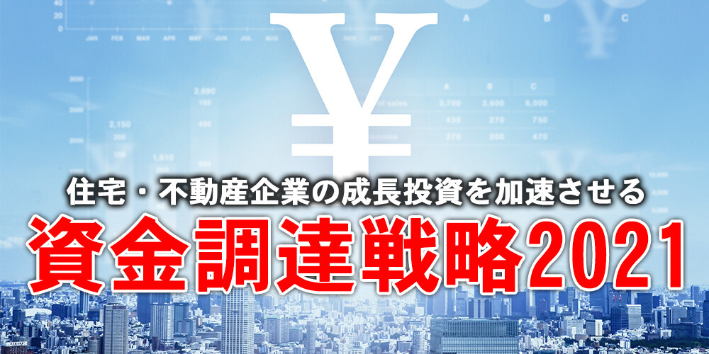 【住宅不動産】Withコロナで成長軌道に乗せる資金調達戦略