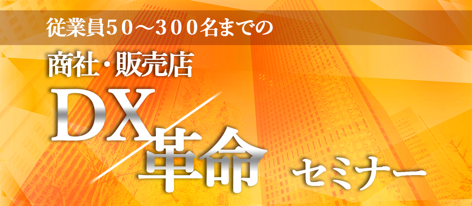 【webセミナー】商社・販売店ＤＸ革命セミナー