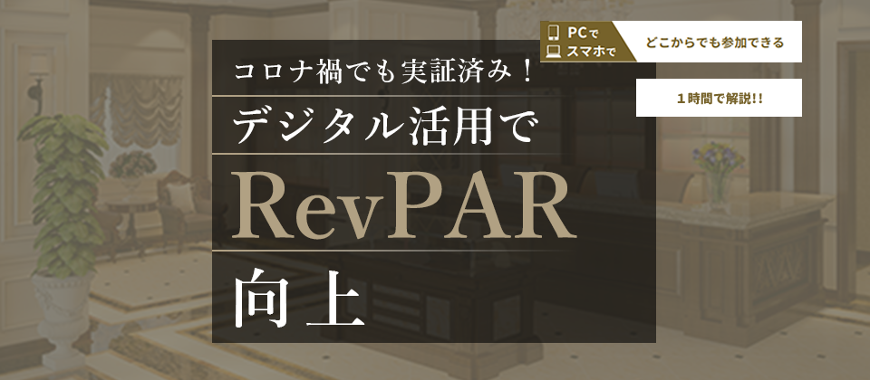 人を増やさずRevPARを向上させる方法大公開セミナー